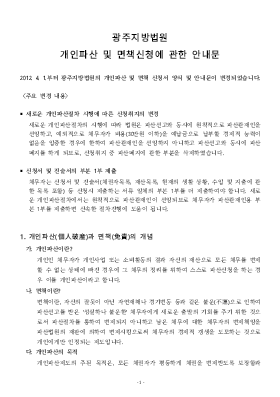 개인 파산/면책 동시신청 안내문(광주지방법원용)